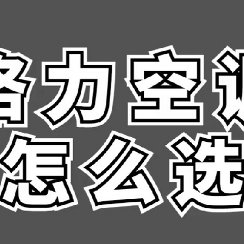 格力空调选购秘籍：适合你的那一款在哪里？