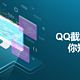 QQ现在没人用了？当然不是了，你还可以用它来截图~