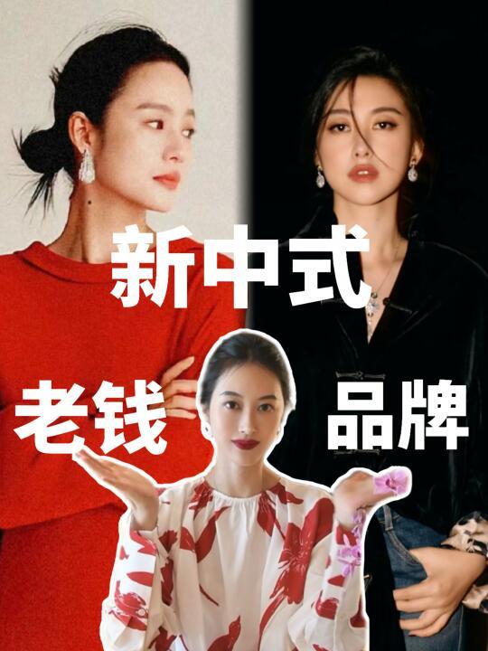 审美积累|不可不知的新中式老钱品牌