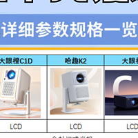 投影仪怎么选，先看攻略再选才稳妥