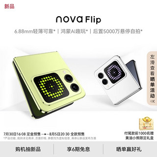 6.88mm轻薄可靠、鸿蒙AI趣玩：华为 nova Flip 小折叠手机开启盲订