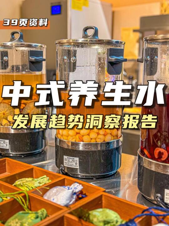 餐饮资料分享｜中式养生水发展趋势洞察报告