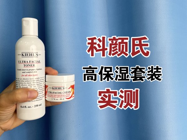 第66套水乳上脸实测,科颜氏高保湿套装测评,实际体验如何?好用吗?
