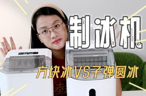 听传言不如看实测！家用制冰机是不是鸡肋？方冰和子弹圆冰制冰机选哪个？日常使用有什么小技巧？都讲清楚了！