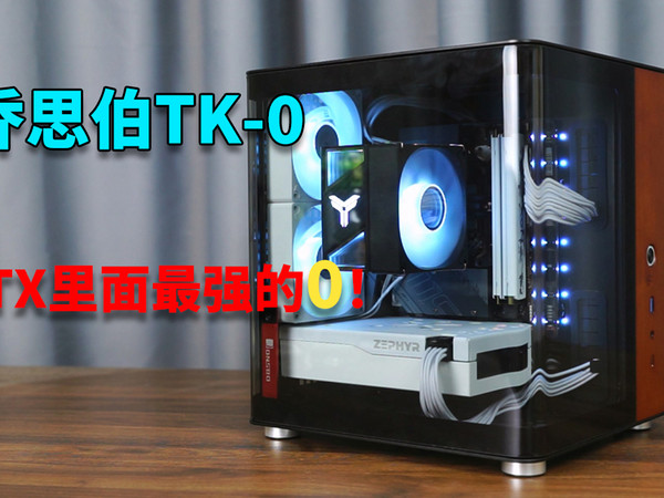 ITX也能玩海景房！乔思伯TK-0海景房机箱评测