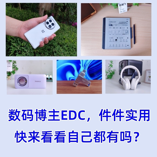 数码博主EDC，件件实用，快来看看自己都有吗？