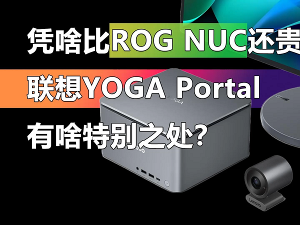 联想YOGA Portal迷你主机有啥特别之处