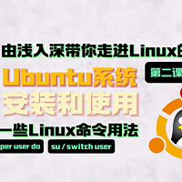 Ubuntu系统的安装和使用，以及一些Linux命令