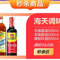 7.31日晚8点，海天酱油老抽料酒3瓶只需1元