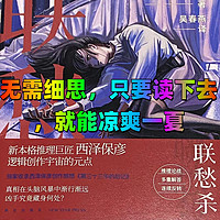 夏日阅读好选择，西泽保彦的巅峰之作《联愁杀》，推理旋转跳跃之后凉快一下