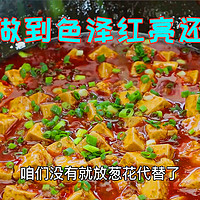 麻婆豆腐到底怎么做正宗，很多人都没搞明白