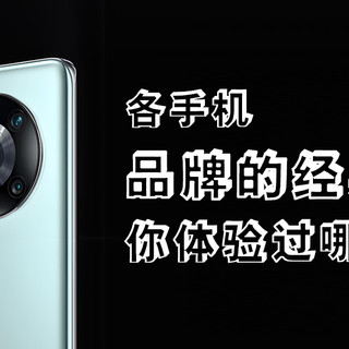 各手机品牌的经典机型：你体验过哪些？