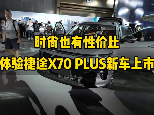 时尚也有性价比，体验捷途X70 PLUS新车上市