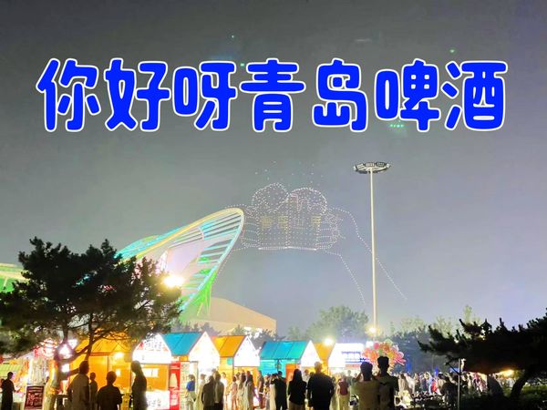来青岛喝啤酒
