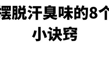 夏季怎么摆脱尴尬的味道，告诉你8个小窍门