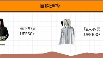 纠结党关于防晒衣的选择——97元的蕉下还是49元的猫人