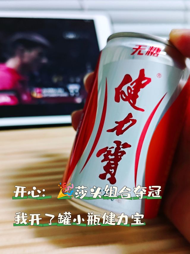 莎头组合夺冠之夜，我开瓶健力宝庆祝一下