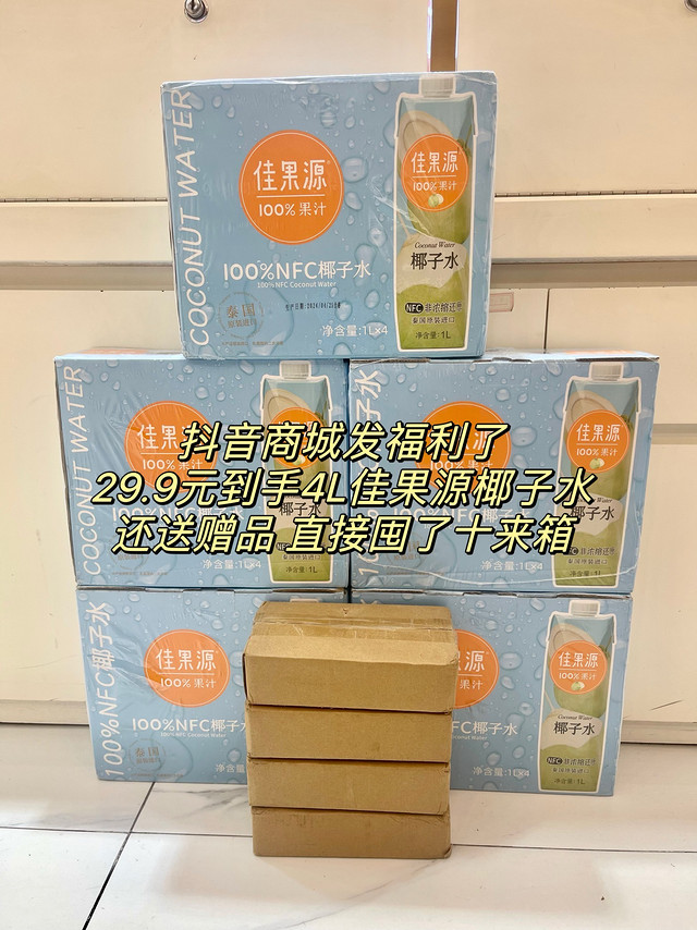 29.9元到手4盒1L的佳果源nfc椰子水，都囤了多少，我就买了十来箱，感觉买少了