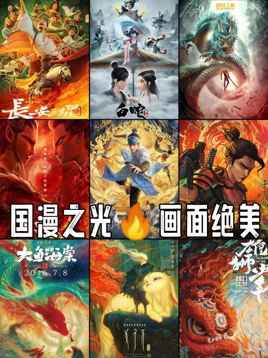 🌈国漫之光｜1️⃣6️⃣部惊艳国风电影