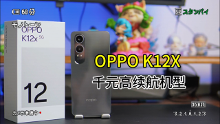 OPPOK12X，千元耐用战神!