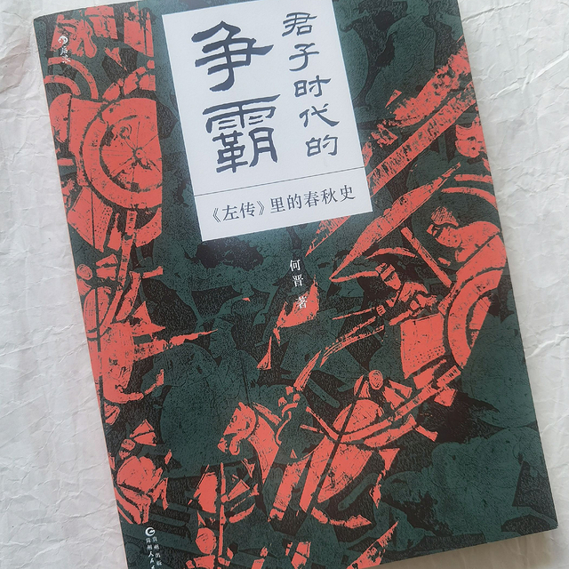 历史小白都能读懂的春秋史II《左传里的春秋史》