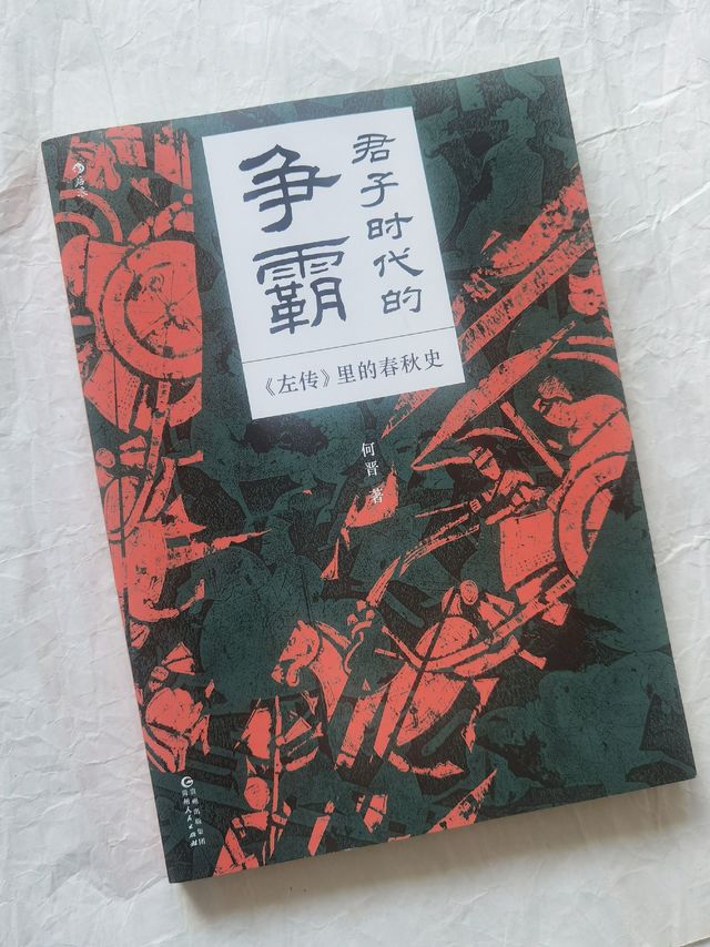 历史小白都能读懂的春秋史II《左传里的春秋史》