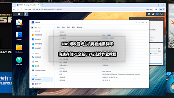 NAS爆改游戏主机再套娃黑群晖丨海康存储R1全新DIY玩法教程