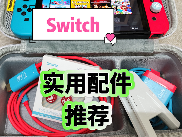 Switch几款实用配件丨桌面收纳包丨充电握把丨多功能拓展丨便携投屏线