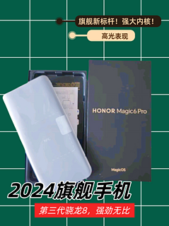 搭载骁龙8Gen3+单反级相机的荣耀Magic6 Pro价格跳水，值得入手吗？