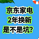 京东家电2年换新服务是不是智商税？亲身经历分享告诉你感受