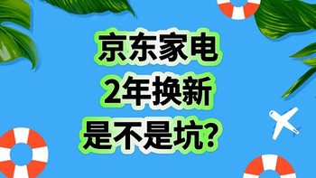 京东家电2年换新服务是不是智商税？亲身经历分享告诉你感受