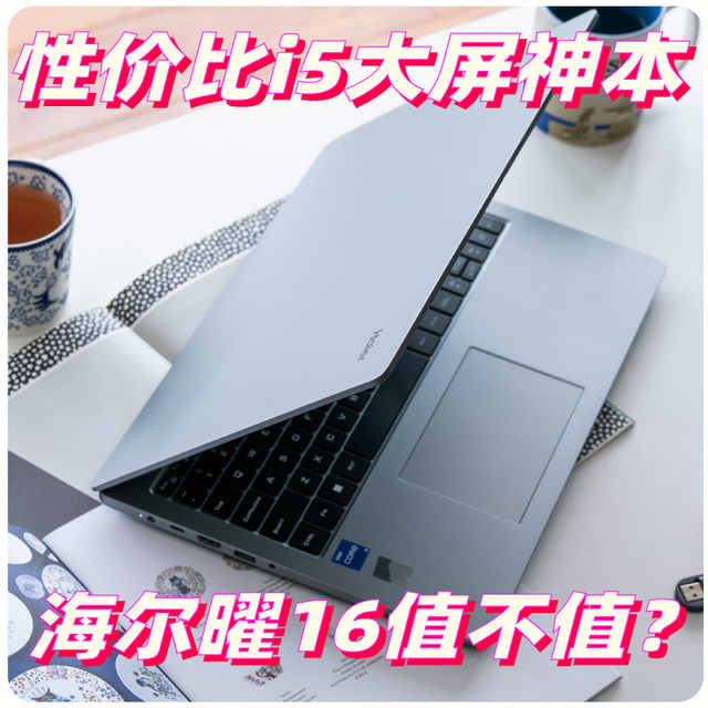 超低价也有高品质！办公学习性价比16寸大屏i5神本-海尔曜16值不值得买？