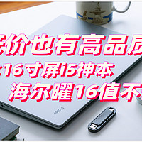 超低价也有高品质！办公学习性价比16寸大屏i5神本-海尔曜16值不值得买？