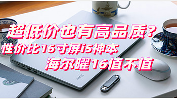 超低价也有高品质！办公学习性价比16寸大屏i5神本-海尔曜16值不值得买？