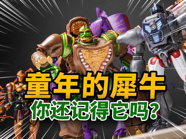 28年前让孩子日思夜想的犀牛！如今从动画中活了过来！MP59犀牛勇士深度分享【JakeToys】