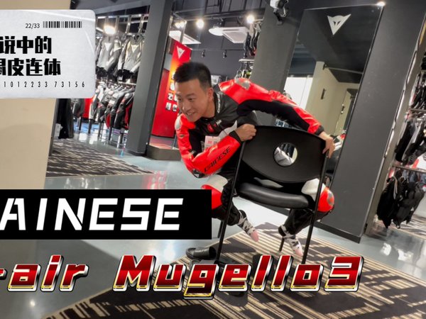 伤愈复出！把传说中的天价袋鼠皮气囊连体皮衣带回家｜DAINESE Dair Mugello3开箱提货vlog