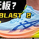 ASICS SUPERBLAST 2代｜千元？无板？竞训？综训？