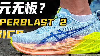 ASICS SUPERBLAST 2代｜千元？无板？竞训？综训？