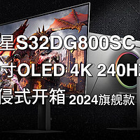 三星S32DG800SC 2024款OLED G8 32寸4K全网首批到货 官方售价9999  某宝扬帆显示器专家 内部粉丝价8xxx