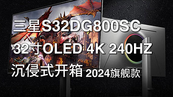 三星S32DG800SC 2024款OLED G8 32寸4K全网首批到货 官方售价9999  某宝扬帆显示器专家 内部粉丝价8xxx