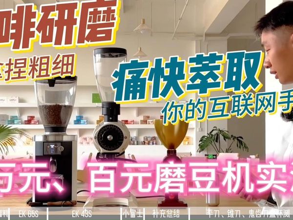 Comeng咖蒙咖啡 探秘咖啡豆研磨度调节：四款磨豆机对比测评