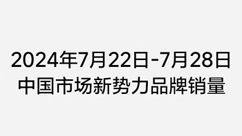 继蔚来之后，吉利、长城、小鹏等多家车企高管发声反对销量周榜