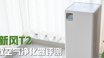 2K价位轻巧家居除醛利器！树新风T2空气净化器实机评测丨小体积也有高净化性能