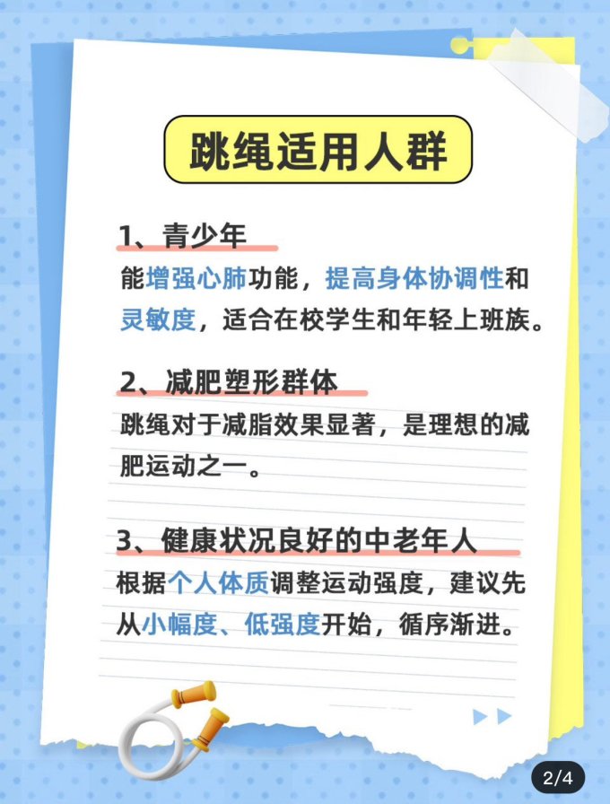 跳绳