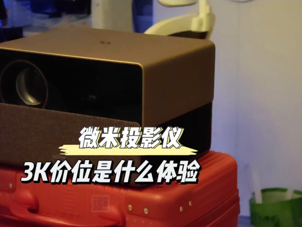 3千价位投影仪是什么体验？微米N10上手看效果