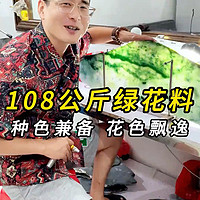 108公斤绿花料