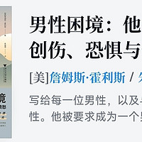 男性困境：他们内心的创伤、恐惧与愤怒