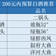 白酒消费越来越追求性价比，200元以内有哪些好酒？