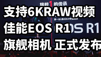 支持6KRAW视频 佳能EOS R1旗舰相机 正式发布