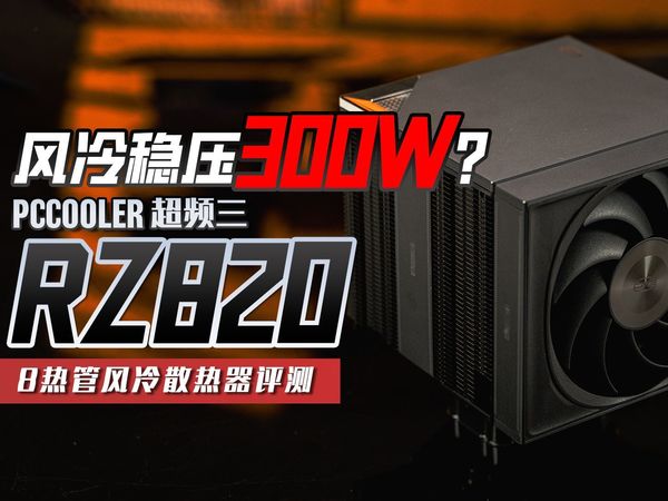 【KENNY】能压300W的8热管巨型风冷？超频三PCCooler RZ820 巨塔风冷上手评测【4K】